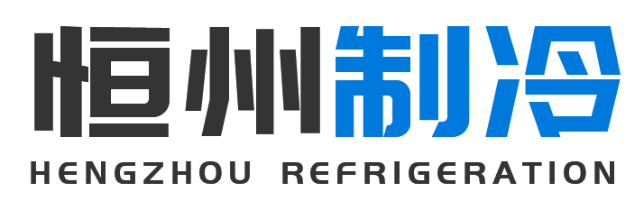 恒州制冷设备未央站